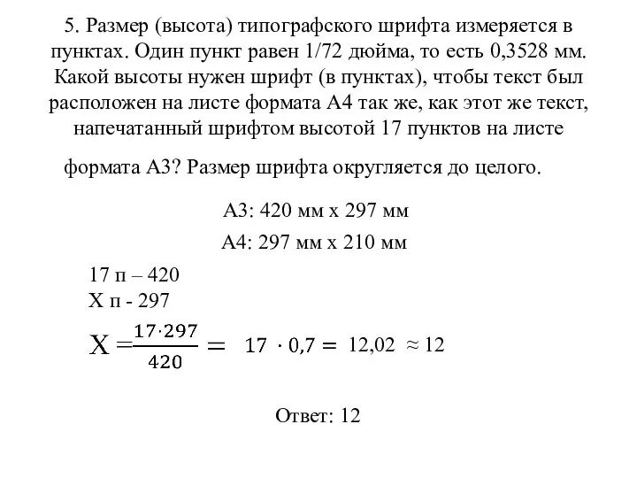 5. Размер (высота) типографского шрифта измеряется в пунктах. Один пункт