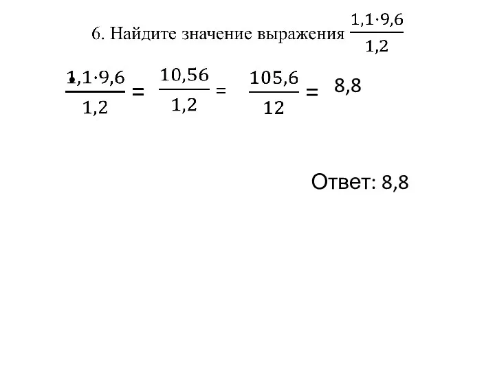 8,8 Ответ: 8,8