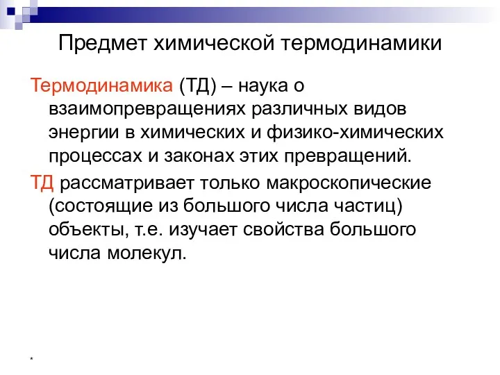 * Предмет химической термодинамики Термодинамика (ТД) – наука о взаимопревращениях