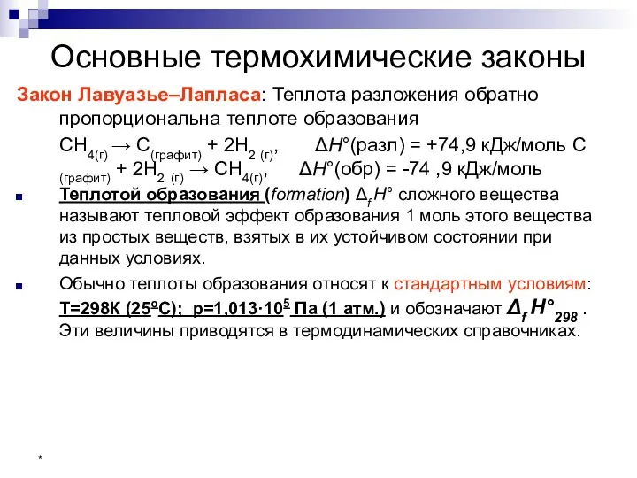 * Основные термохимические законы Закон Лавуазье–Лапласа: Теплота разложения обратно пропорциональна