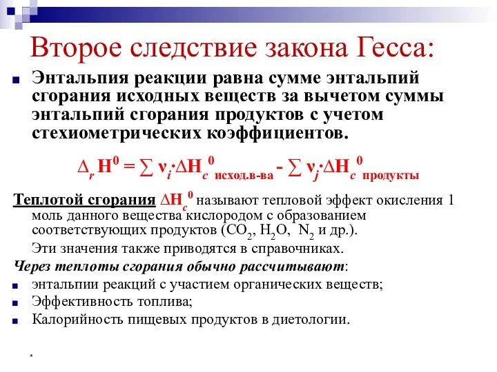 * Второе следствие закона Гесса: Энтальпия реакции равна сумме энтальпий