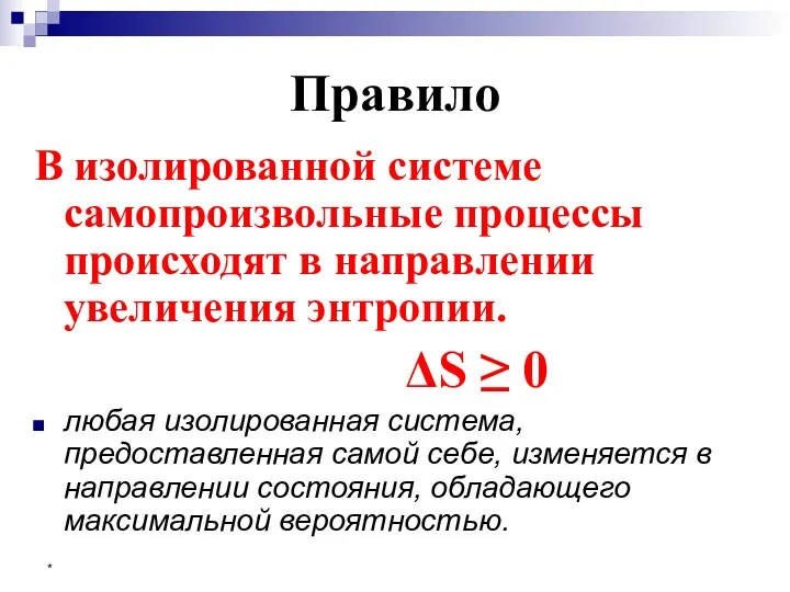 * Правило В изолированной системе самопроизвольные процессы происходят в направлении