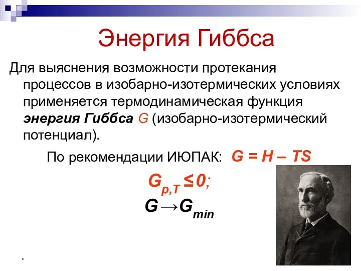 * Энергия Гиббса Для выяснения возможности протекания процессов в изобарно-изотермических
