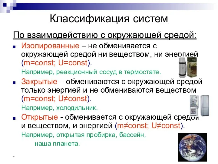 * Классификация систем По взаимодействию с окружающей средой: Изолированные –