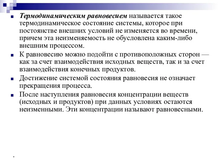 * Термодинамическим равновесием называется такое термодинамическое состояние системы, которое при