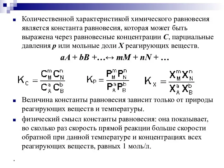 * Количественной характеристикой химического равновесия является константа равновесия, которая может