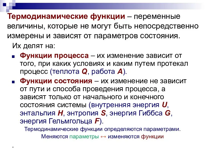 * Термодинамические функции – переменные величины, которые не могут быть