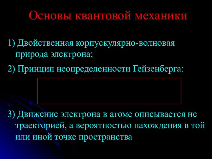 Основы квантовой механики 1) Двойственная корпускулярно-волновая природа электрона; 2) Принцип