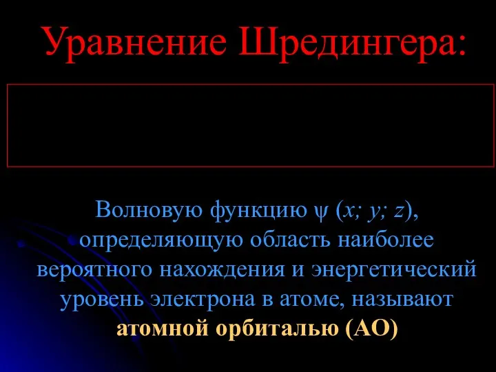 Уравнение Шредингера: Волновую функцию ψ (х; y; z), определяющую область