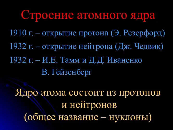 Строение атомного ядра 1910 г. – открытие протона (Э. Резерфорд)