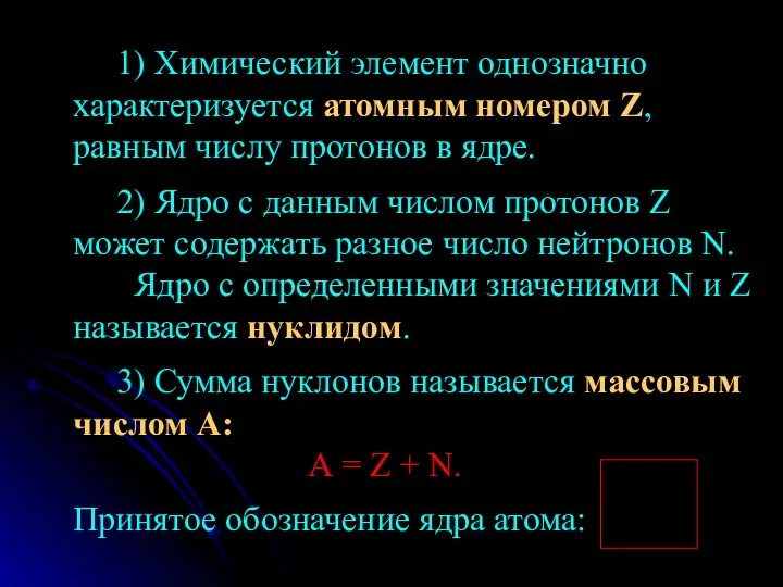 1) Химический элемент однозначно характеризуется атомным номером Z, равным числу