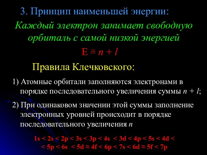 3. Принцип наименьшей энергии: Каждый электрон занимает свободную орбиталь с