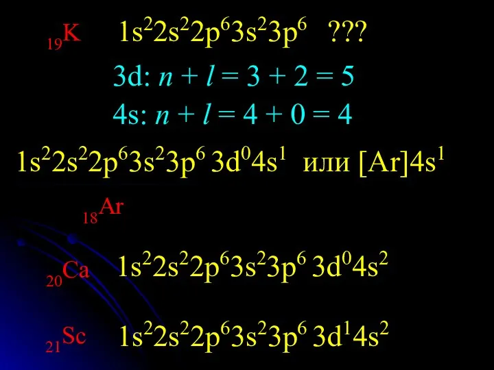 19K 1s22s22p63s23p6 ??? 3d: n + l = 3 +