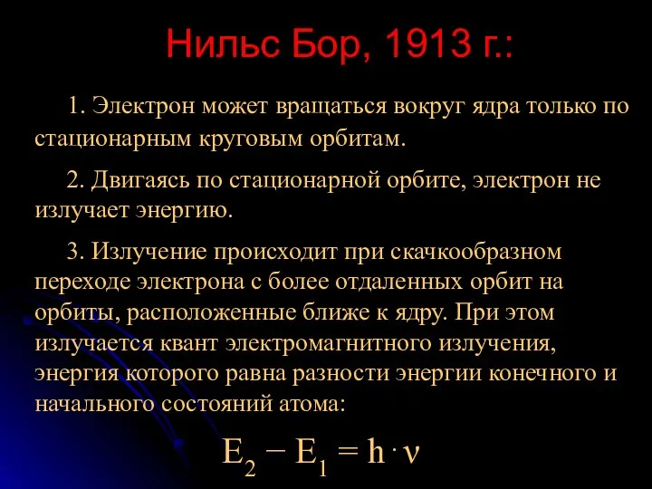 Нильс Бор, 1913 г.: 1. Электрон может вращаться вокруг ядра