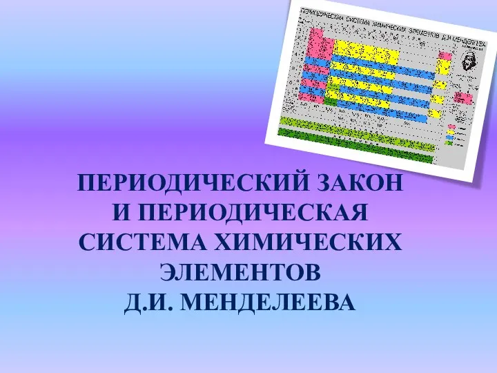 Периодический закон и периодическая система химических элементов Д.И. Менделеева
