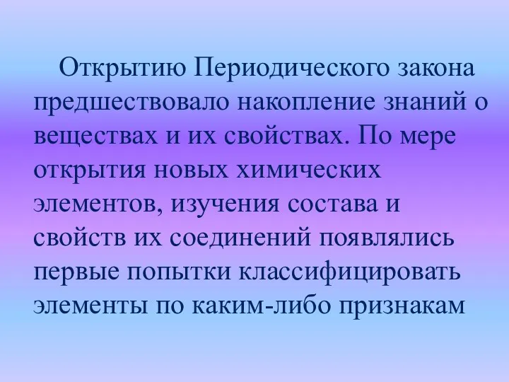 Открытию Периодического закона предшествовало накопление знаний о веществах и их