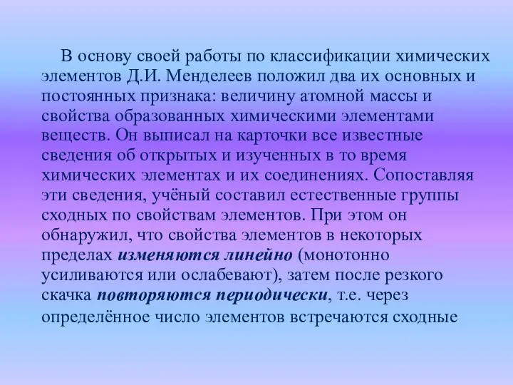 В основу своей работы по классификации химических элементов Д.И. Менделеев