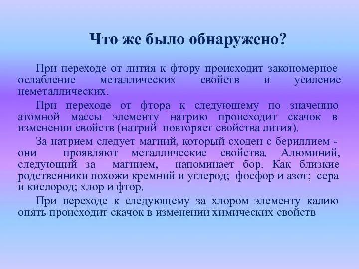 Что же было обнаружено? При переходе от лития к фтору