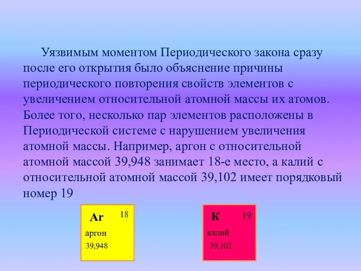 Уязвимым моментом Периодического закона сразу после его открытия было объяснение