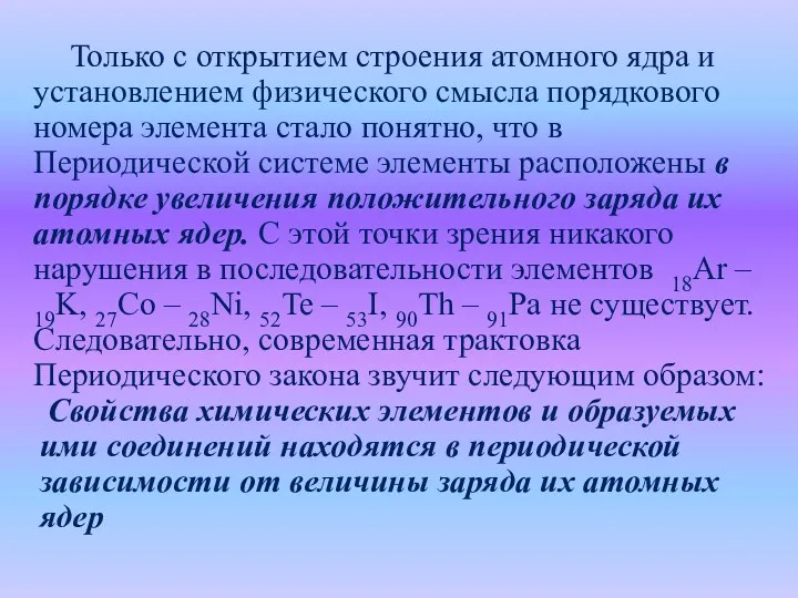 Только с открытием строения атомного ядра и установлением физического смысла