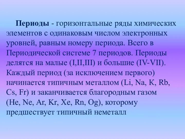 Периоды - горизонтальные ряды химических элементов с одинаковым числом электронных