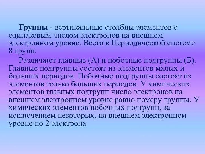 Группы - вертикальные столбцы элементов с одинаковым числом электронов на