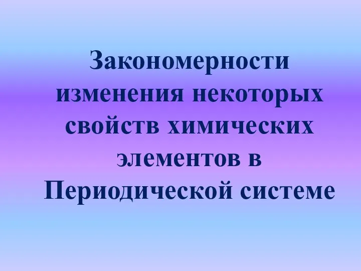 Закономерности изменения некоторых свойств химических элементов в Периодической системе