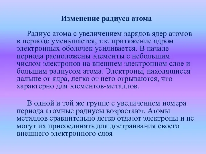 Изменение радиуса атома Радиус атома с увеличением зарядов ядер атомов