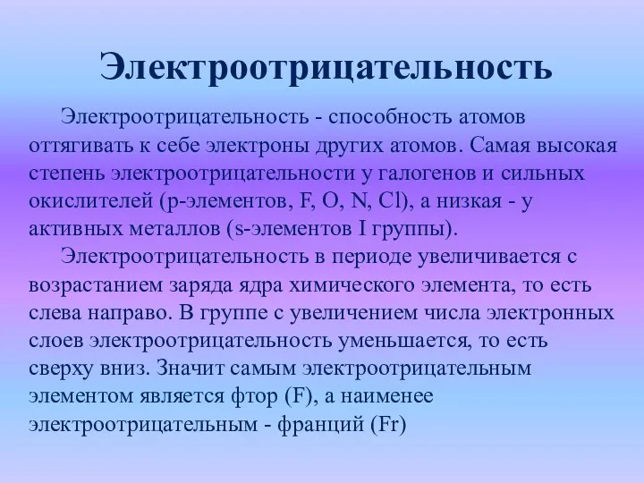 Электроотрицательность Электроотрицательность - способность атомов оттягивать к себе электроны других