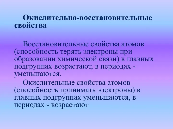 Окислительно-восстановительные свойства Восстановительные свойства атомов (способность терять электроны при образовании