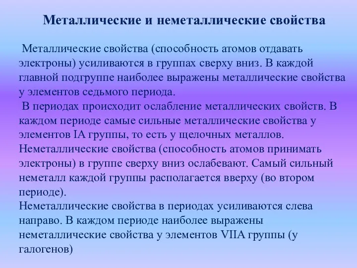 Металлические и неметаллические свойства Металлические свойства (способность атомов отдавать электроны)