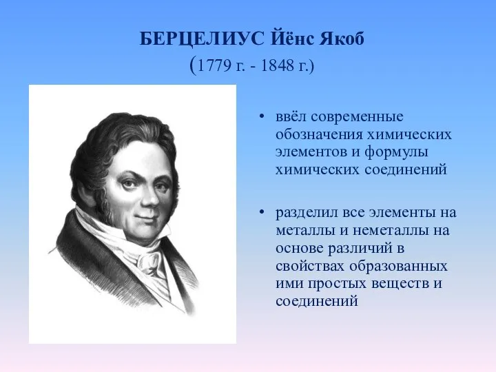 БЕРЦЕЛИУС Йёнс Якоб (1779 г. - 1848 г.) ввёл современные