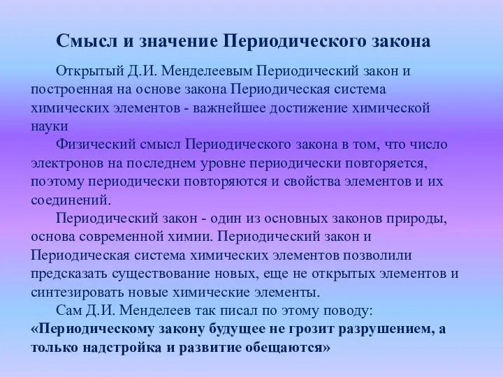 Смысл и значение Периодического закона Открытый Д.И. Менделеевым Периодический закон