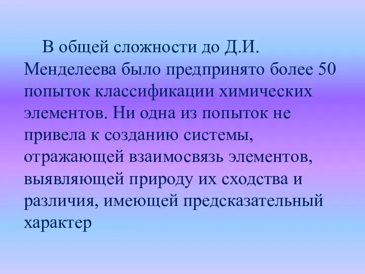 В общей сложности до Д.И. Менделеева было предпринято более 50