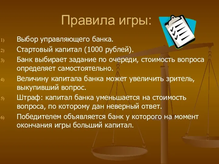 Правила игры: Выбор управляющего банка. Стартовый капитал (1000 рублей). Банк