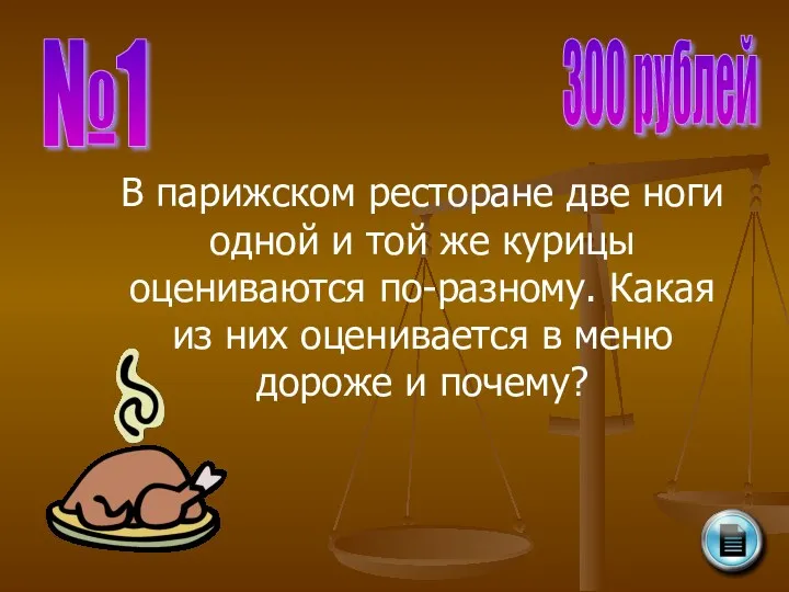 №1 300 рублей В парижском ресторане две ноги одной и