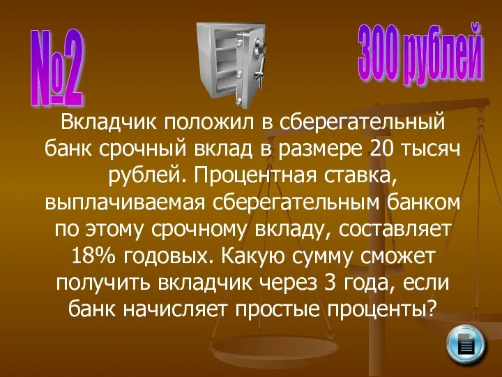 №2 300 рублей Вкладчик положил в сберегательный банк срочный вклад