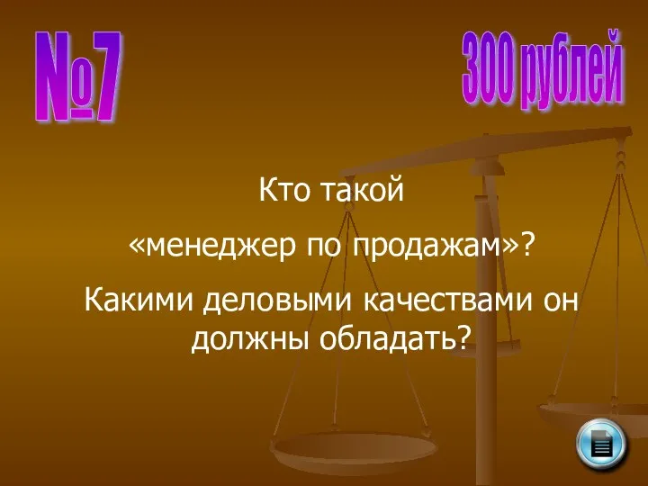 №7 300 рублей Кто такой «менеджер по продажам»? Какими деловыми качествами он должны обладать?