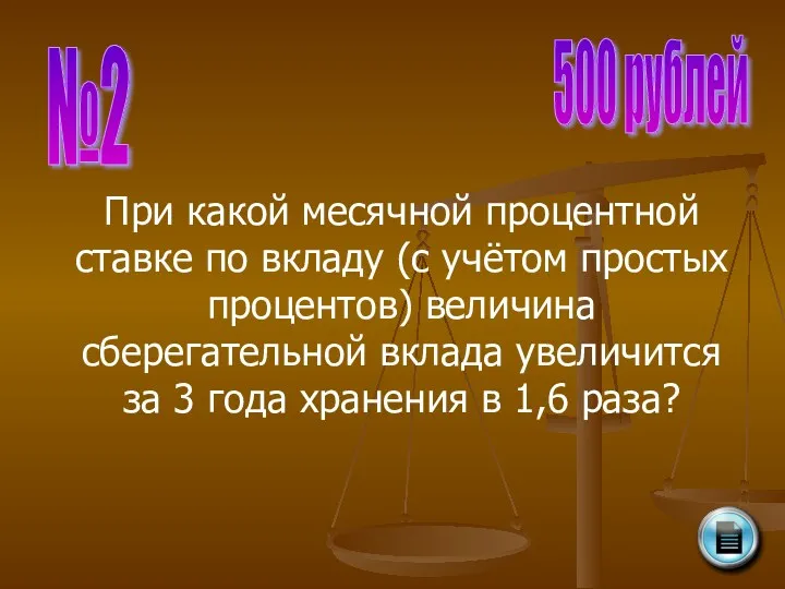 №2 500 рублей При какой месячной процентной ставке по вкладу