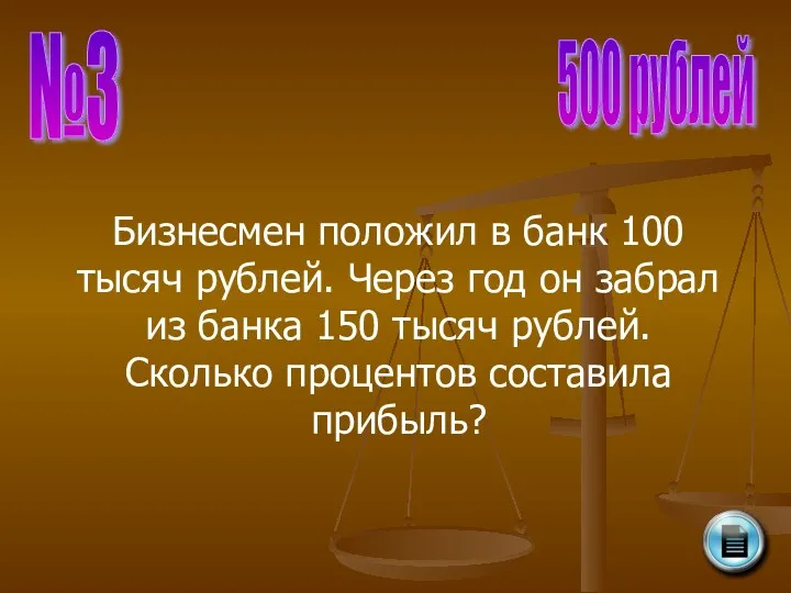 №3 500 рублей Бизнесмен положил в банк 100 тысяч рублей.