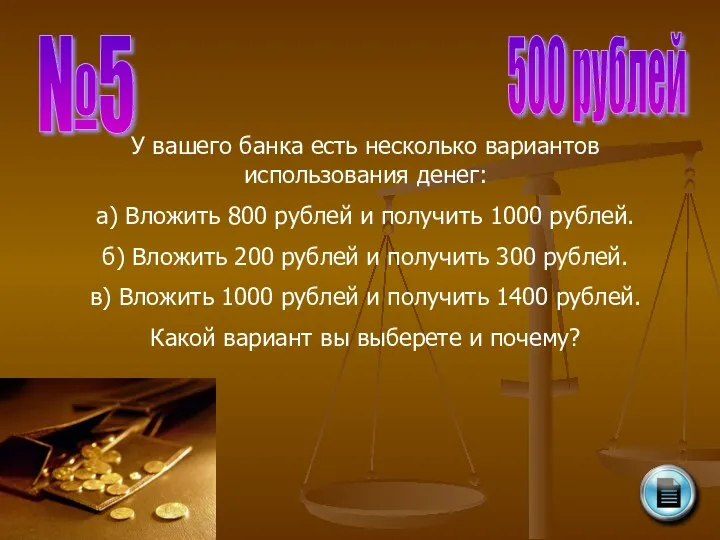 №5 500 рублей У вашего банка есть несколько вариантов использования