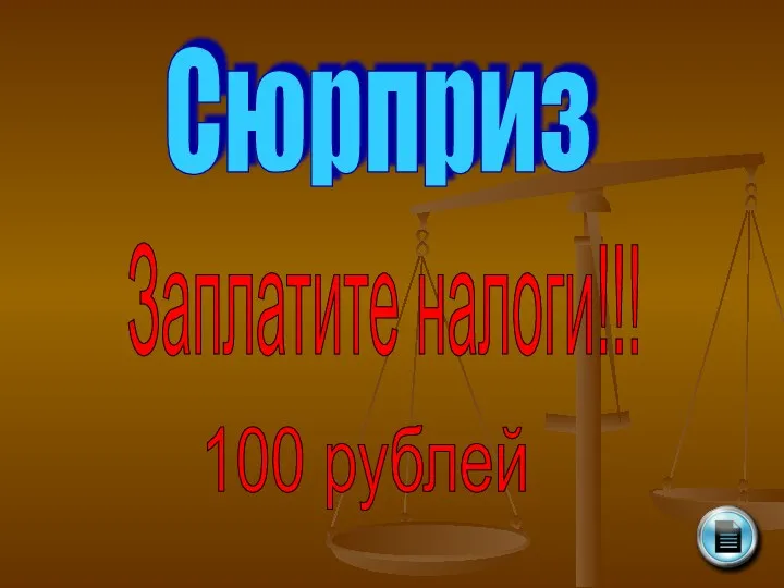 Сюрприз Заплатите налоги!!! 100 рублей