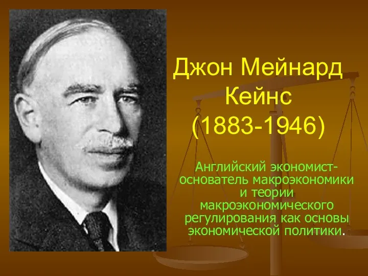 Джон Мейнард Кейнс (1883-1946) Английский экономист-основатель макроэкономики и теории макроэкономического регулирования как основы экономической политики.