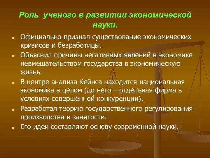 Роль ученого в развитии экономической науки. Официально признал существование экономических