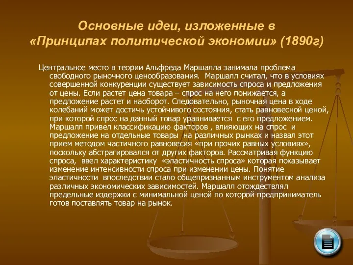 Основные идеи, изложенные в «Принципах политической экономии» (1890г) Центральное место