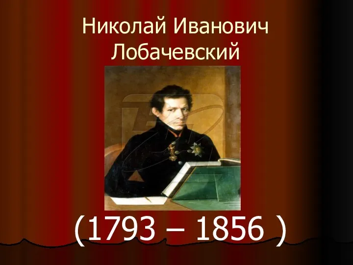 Николай Иванович Лобачевский (1793 – 1856 )