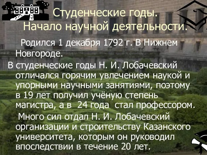 Студенческие годы. Начало научной деятельности. Родился 1 декабря 1792 г.