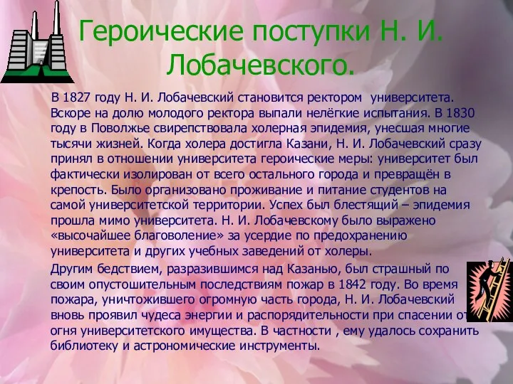 Героические поступки Н. И. Лобачевского. В 1827 году Н. И.
