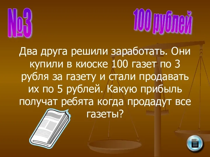 №3 100 рублей Два друга решили заработать. Они купили в