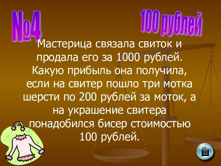 №4 100 рублей Мастерица связала свиток и продала его за